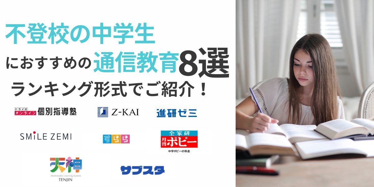 中学生 通信教育 不登校